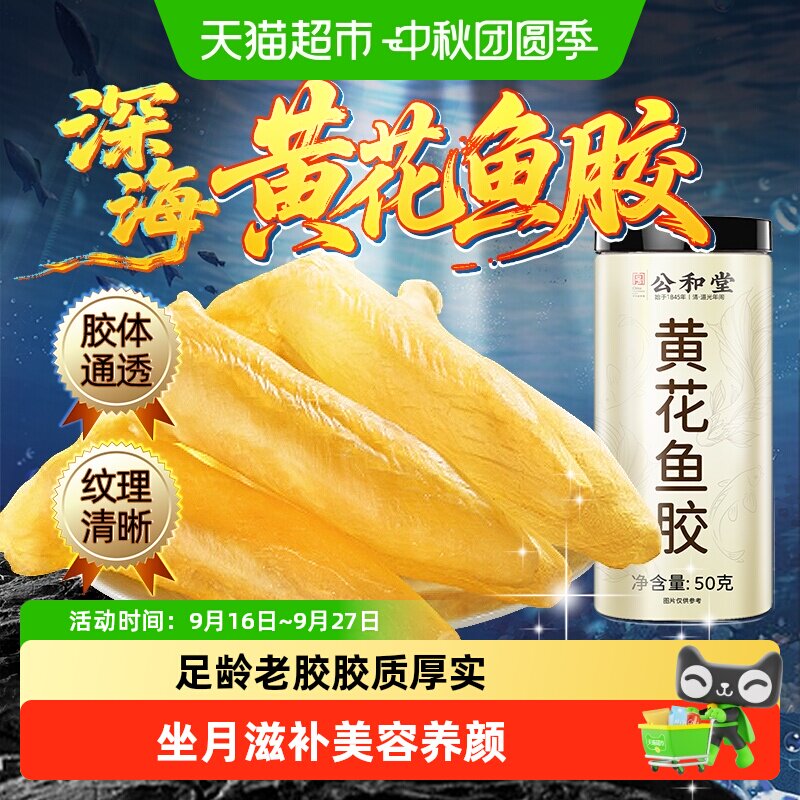 公和堂黄花鱼胶花胶干货煲汤滋补图片