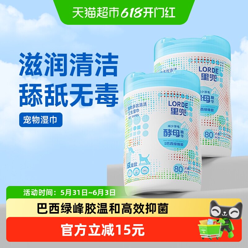 LORDE里兜宠物湿巾猫狗通用除臭清洁湿纸巾桶装80抽2桶装擦脚擦嘴