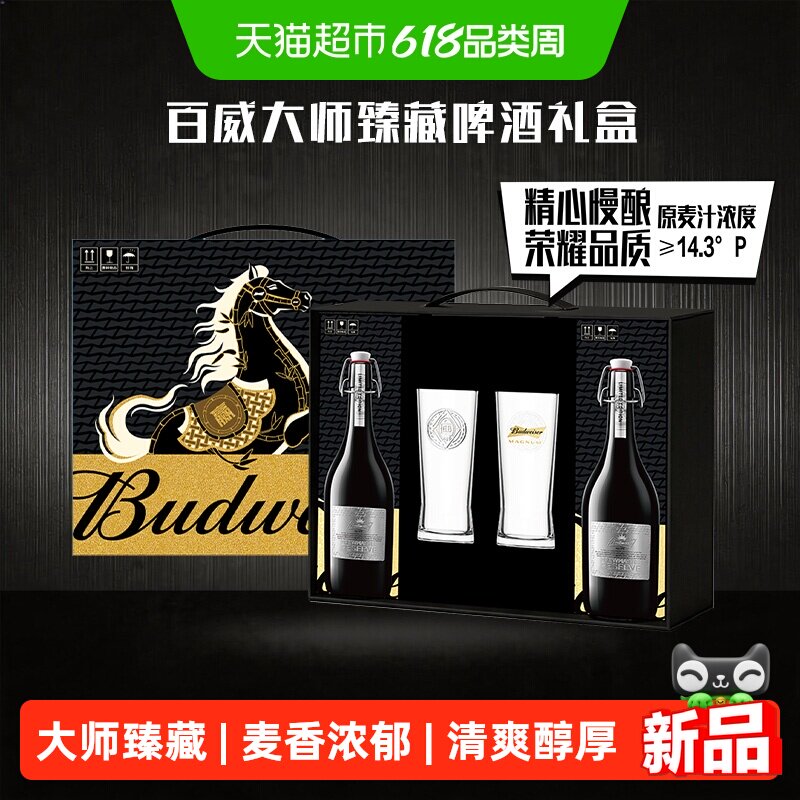 Budweiser/百威大师啤酒礼盒 精酿臻藏版798ml*2瓶装 14.3°P高端