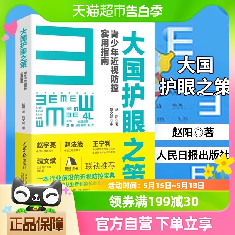 大国护眼之策赵阳青少年近视防控实用指南2023 新华书店书籍 书籍/杂志/报纸 眼科学 原图主图