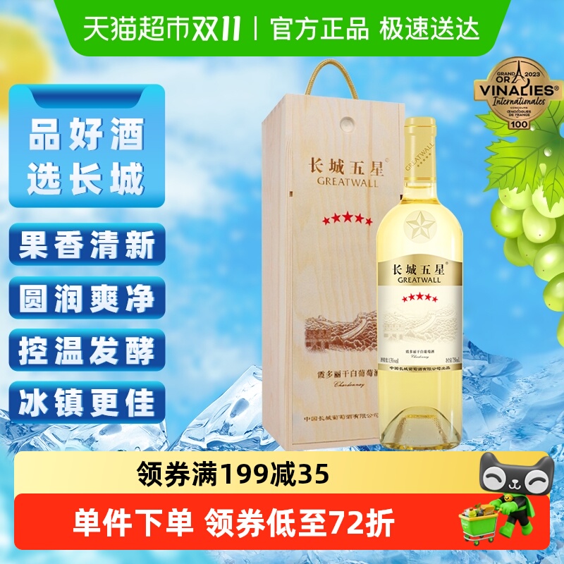 长城干白葡萄酒五星霞多丽红酒单支礼盒装750ml节日送礼