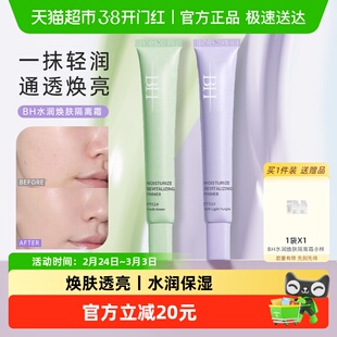 BH隔离霜遮瑕提亮改善暗沉水润匀肤持久不脱妆不卡粉妆前乳素颜霜
