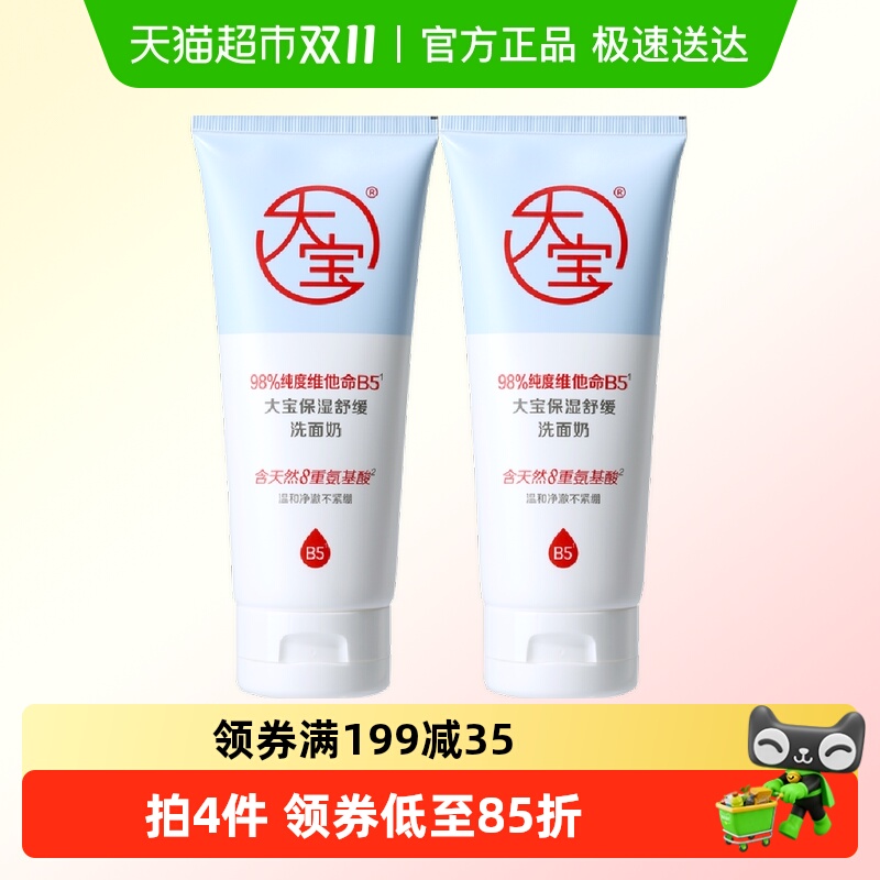 大宝温和维他命B5成分洗面奶2支