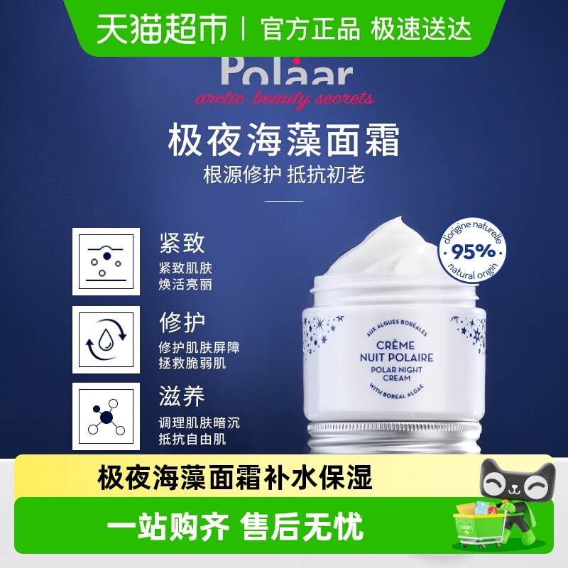 Polaar极夜海藻夜间修护面霜