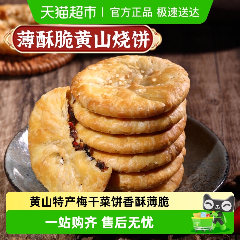 凑单华瑜梅干菜肉酥脆薄饼干黄山烧饼休闲零食糕点心非油炸