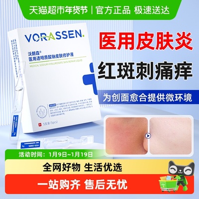 沃朗森皮肤炎症刺痛补水精华液