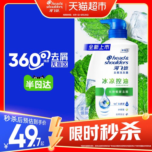 海飞丝怡神冰凉去屑洗发水
