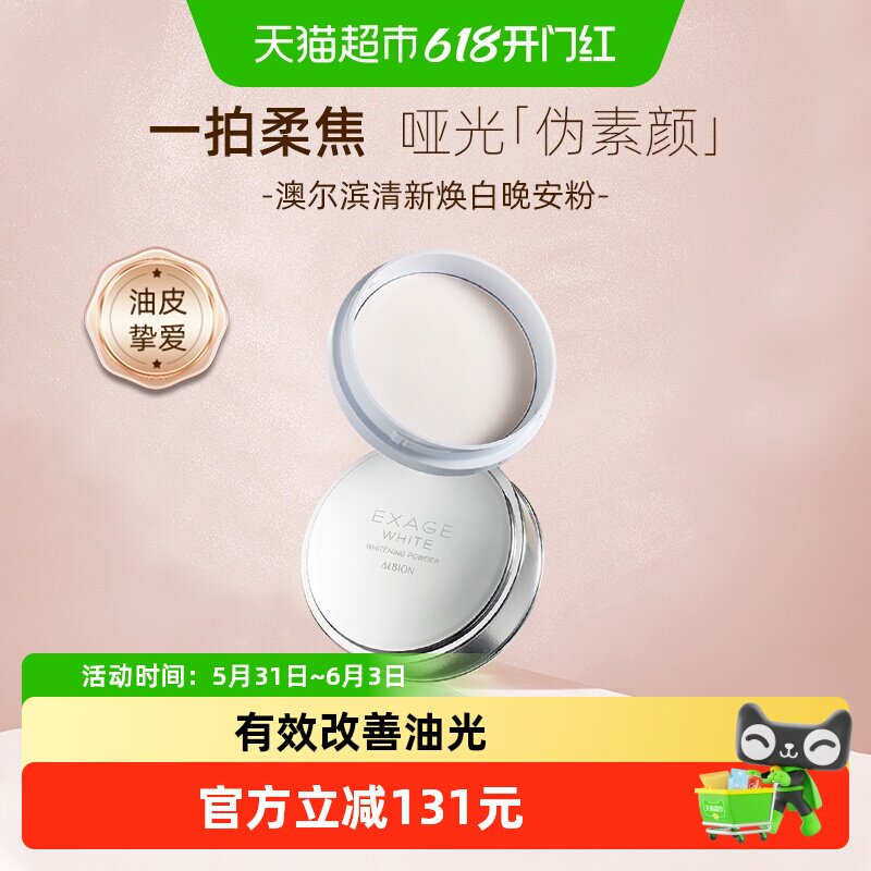 【下拉领淘金币更优惠】澳尔滨清新焕白晶透美白粉晚安粉控油清爽