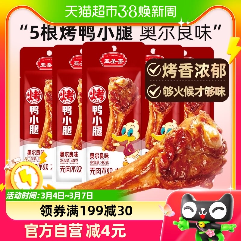 亚圣斋烤鸭小腿奥尔良味40gx5根卤味熟食鸭翅根零食即食宵夜小吃
