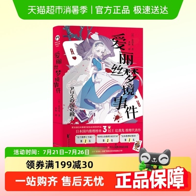 爱丽丝梦境事件迁真先推理代表作
