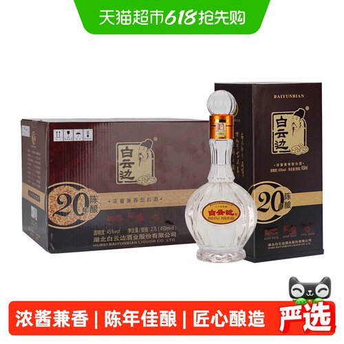 白云边二十年陈酿45度白酒