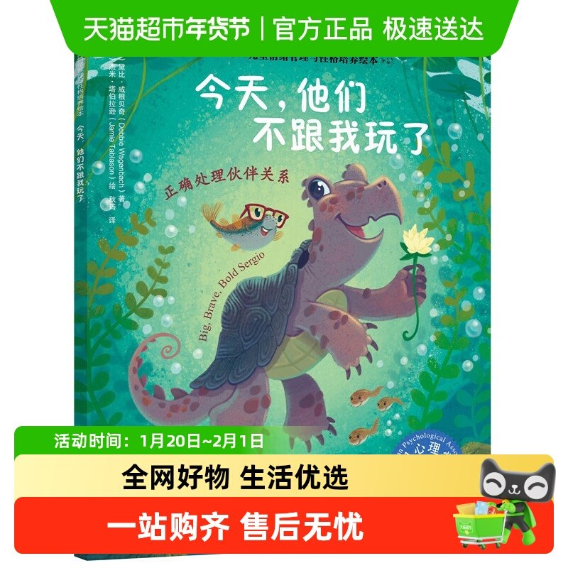 今天他们不跟我玩了 正确处理伙伴关系儿童情绪管理性格培养绘本,书籍/杂志/报纸,绘本/图画书/少儿动漫书,淘宝优惠券,粉丝福利购,淘宝优惠卷