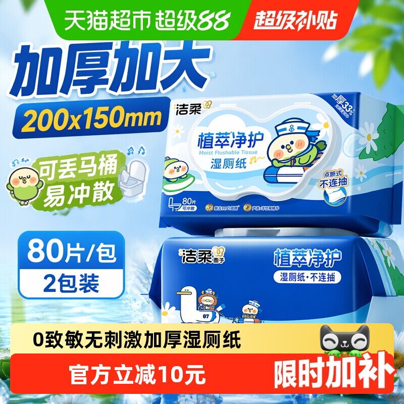 洁柔湿巾植萃加厚80片2包纯水小鹦鹉联名款湿厕纸可丢马桶 - 实物图