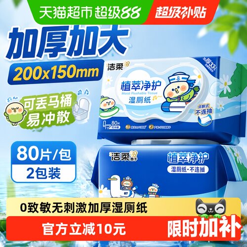 洁柔小鹦鹉联名湿厕纸80片2包