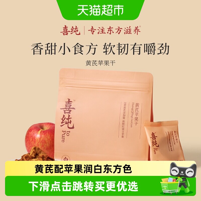喜纯黄芪苹果干蒸苹果片水黄芪即食养生小零食健康女生气色补素颜