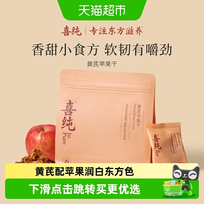 喜纯黄芪苹果干