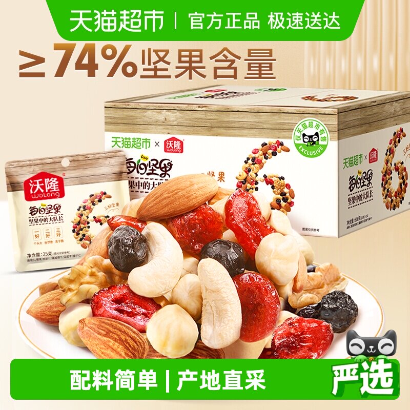 【超市独家】沃隆每日坚果混合干果腰果孕妇休闲零食礼盒