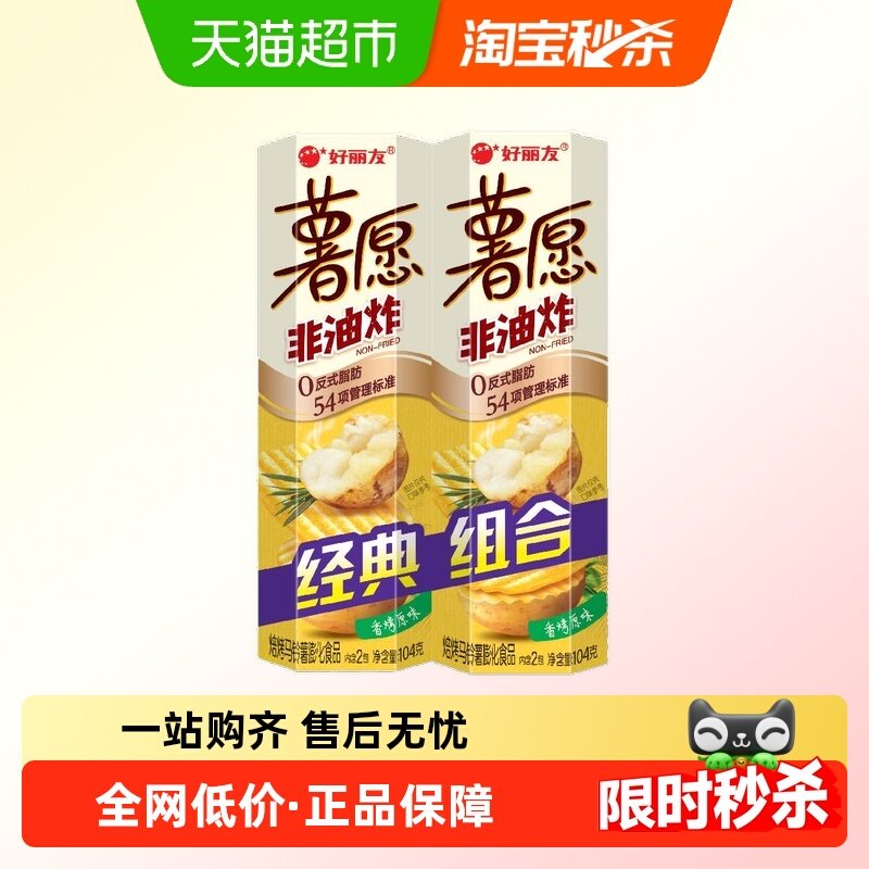 好丽友薯愿香烤原味104g*2连罐零食薯片下午茶点心膨化食品
