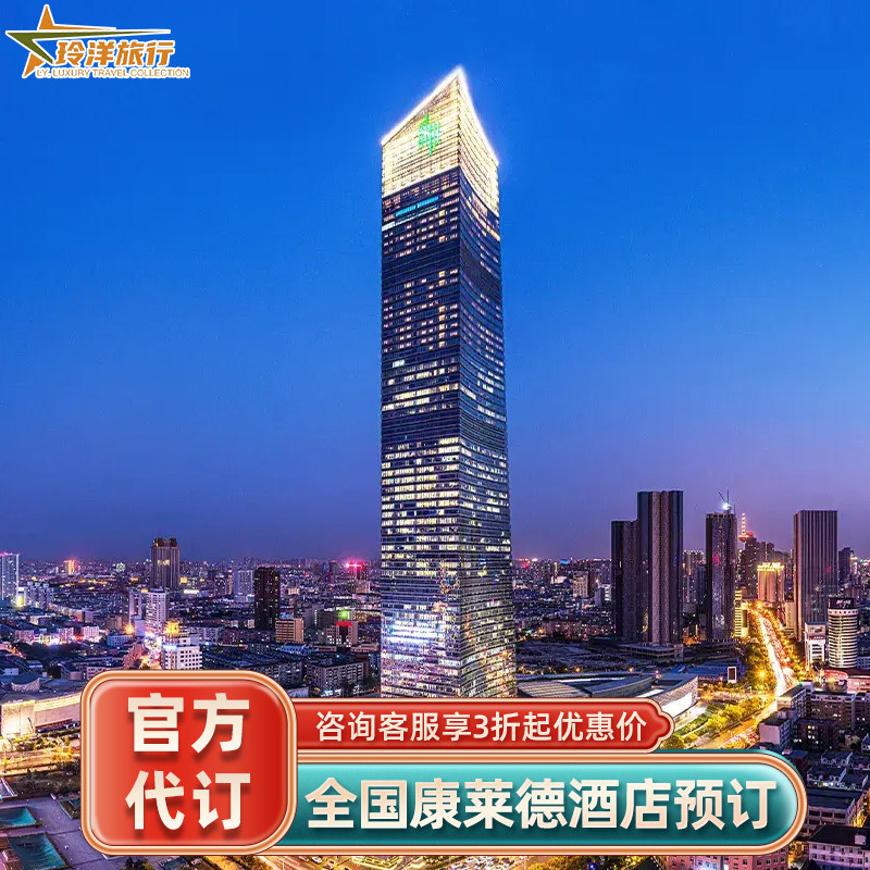 全国康莱德酒店优惠预代订~沈阳上海重庆深圳杭州广州