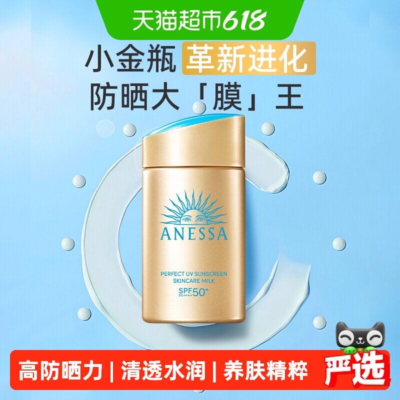 安热沙安耐晒防晒乳小金瓶60ml 44.3元 - 86线报
