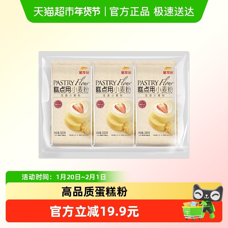 【下拉详情抽奖】金龙鱼糕点用小麦粉低筋面粉500g*3 饼干松饼蛋,粮油调味/速食/干货/烘焙,面粉/食用粉,淘宝优惠券,粉丝福利购,淘宝优惠卷
