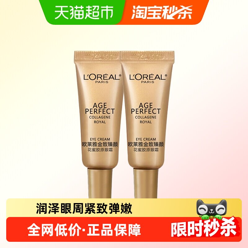 欧莱雅金致小蜜罐胶原眼霜小样装紧致抗皱淡化细纹保湿5ml*2