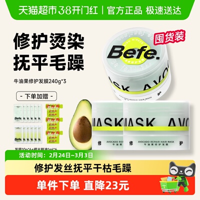 befe修护发膜免蒸秒洗不假滑