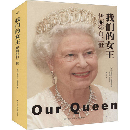 我们的女王：伊丽莎白二世