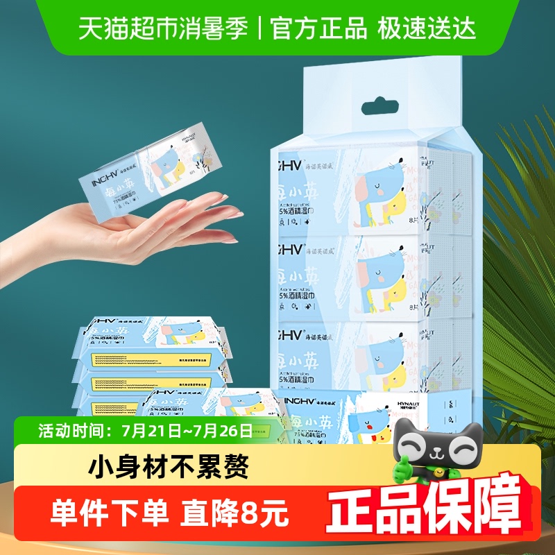海氏海诺75%酒精湿巾8片*8包便携