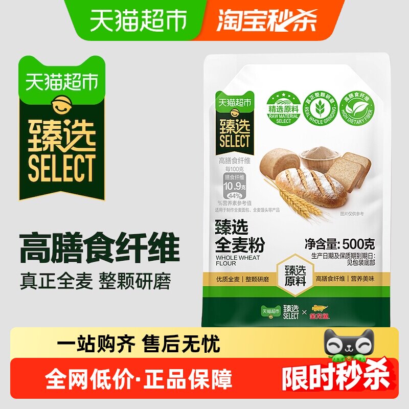 【臻选】金龙鱼臻选全麦面粉500g家用面粉高膳食纤维粗粮