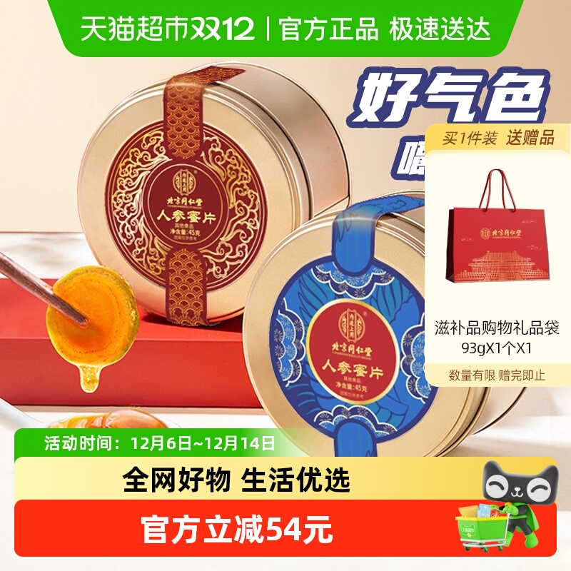 内廷上用北京同仁堂人参蜜片3罐正宗长白山鲜参蜂蜜冲泡滋补礼