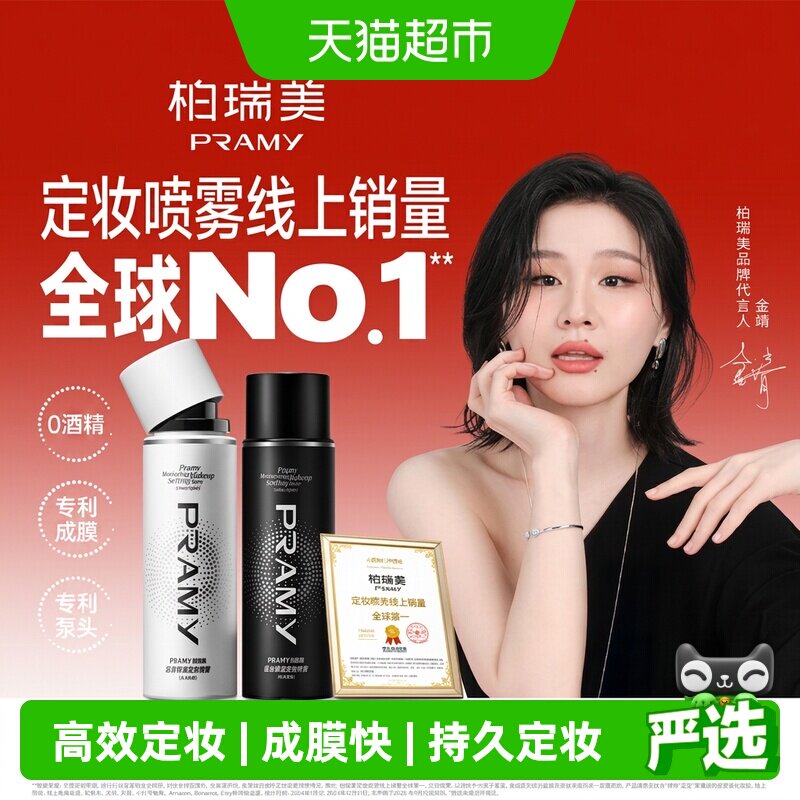 PRAMY柏瑞美定妆喷雾保湿不花妆图片