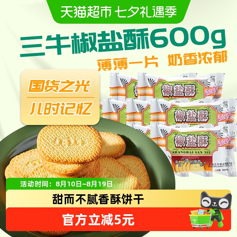 三牛椒盐酥600g奶香浓郁甜而不腻怀旧零食小吃健康放心食品国产