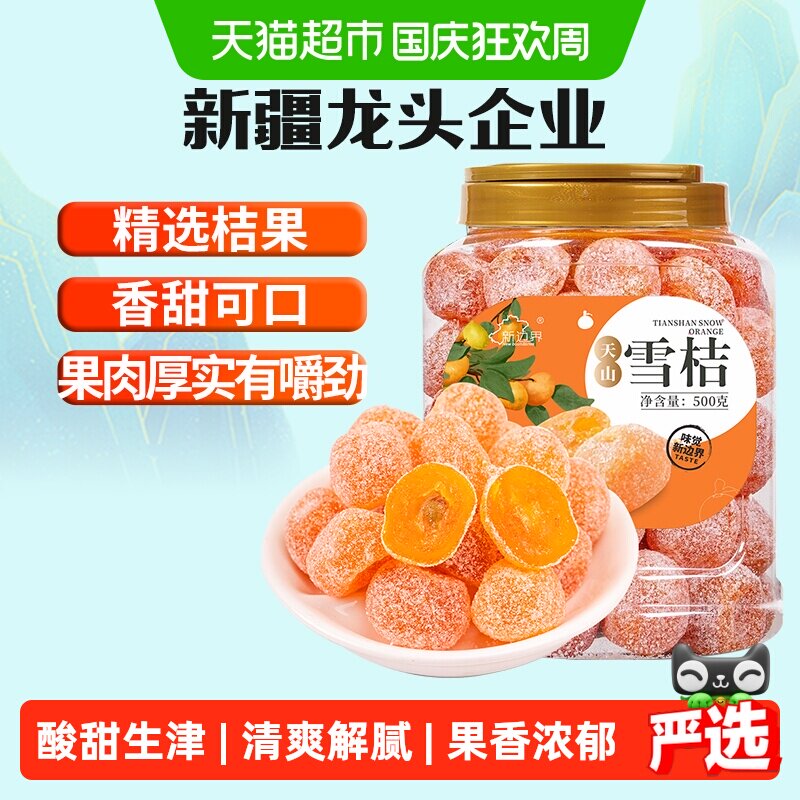 新边界新疆天山雪桔非特级冰糖金桔干果脯零食特产