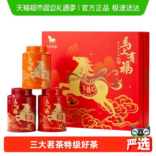 八马三大茗茶礼盒装