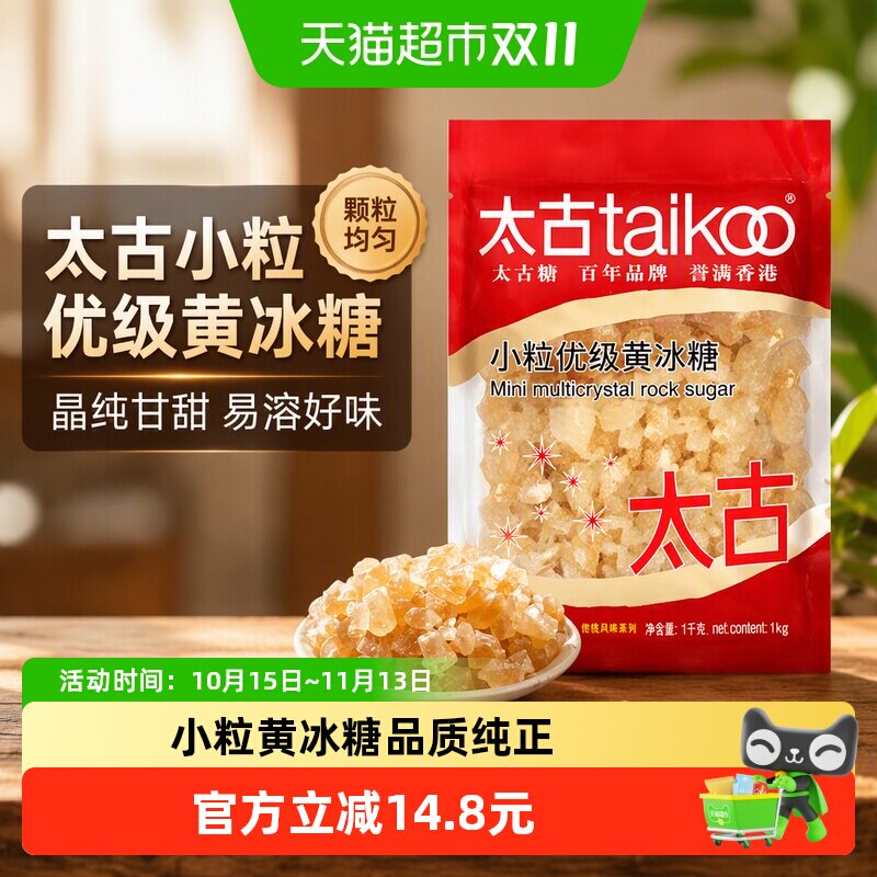 太古黄冰糖小粒优级黄冰糖纯正老冰糖块批发黄糖红烧肉炖煮煲汤
