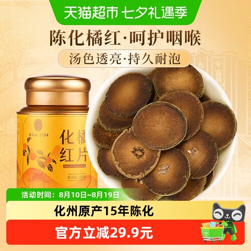 雷允上化州橘红片15年陈化高品质