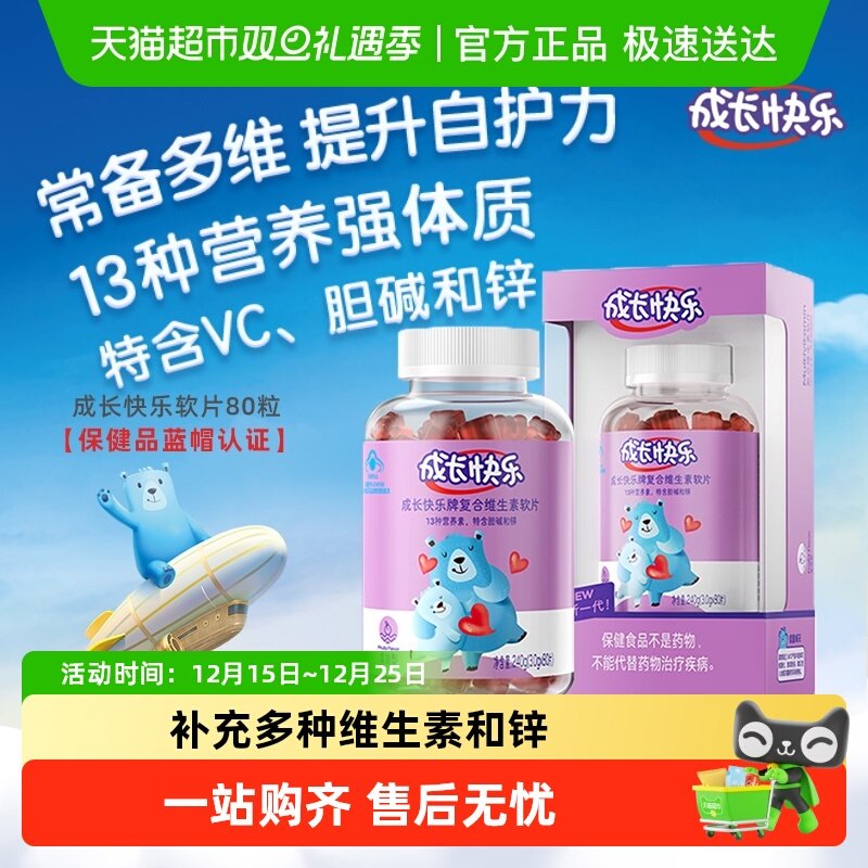 成长快乐儿童复合维生素软糖