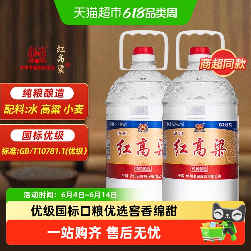泸州老窖红高粱52度浓香白酒纯粮食酒散装高粱酒5L*2桶装