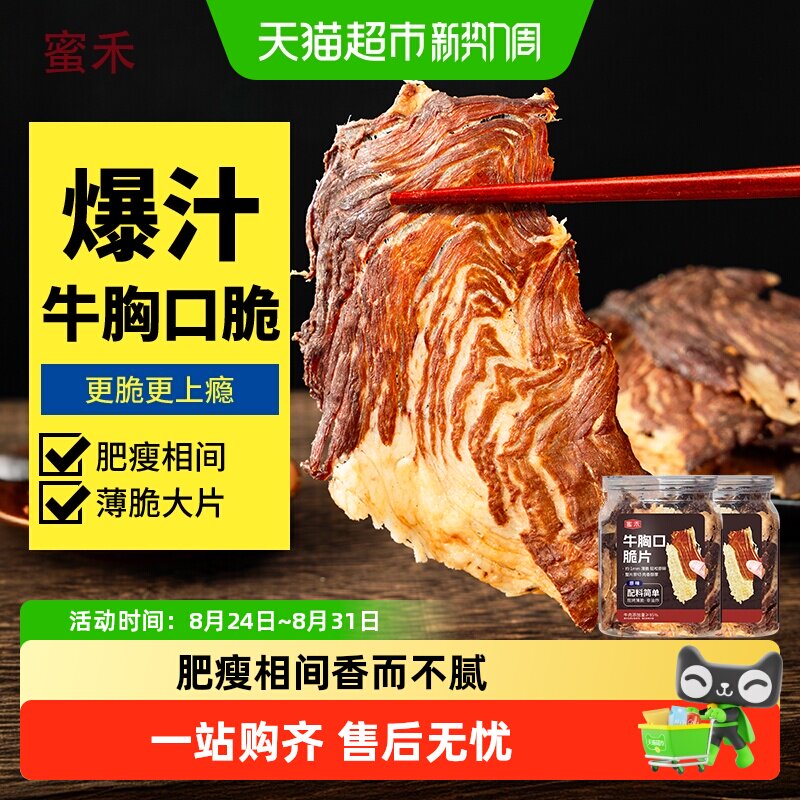 蜜禾牛胸口脆片风干碳烤即食牛肉干硬度适中酥脆有嚼劲精选牛肉