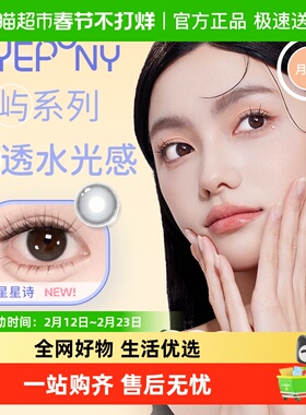 EYEPONY「屿」系列月抛彩色隐形眼镜城市岛屿清澈水光治愈系美瞳