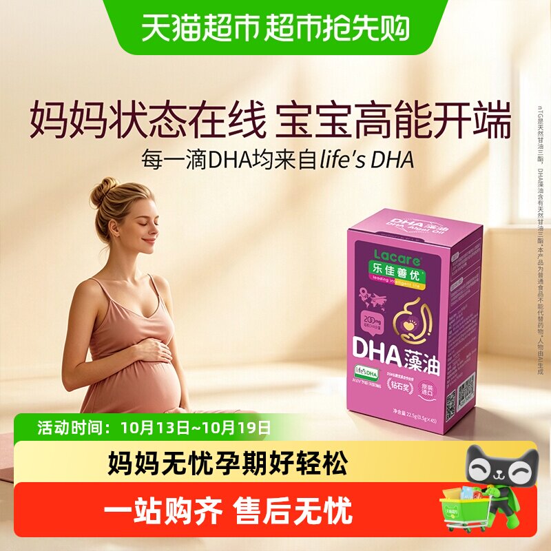 【life's DHA钻石奖】乐佳善优孕妇DHA藻油(孕期哺乳期孕产妇型)