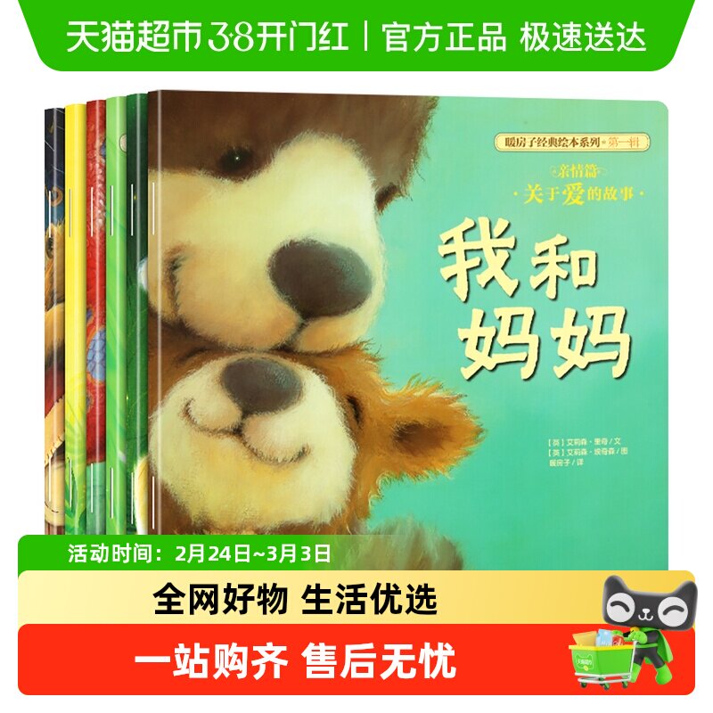 暖房子经典绘本系列全套6册第一辑亲情篇0-6岁宝宝睡前故事新华