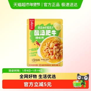 海底捞特添加柠檬原汁酸汤肥牛60g*3包调味料一料多用炒菜酸汤鱼