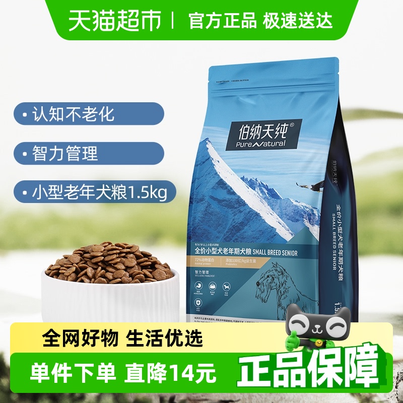 伯納天純狗糧小型犬通用型犬糧