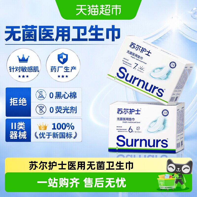 苏尔护士医用无菌卫生巾安睡裤