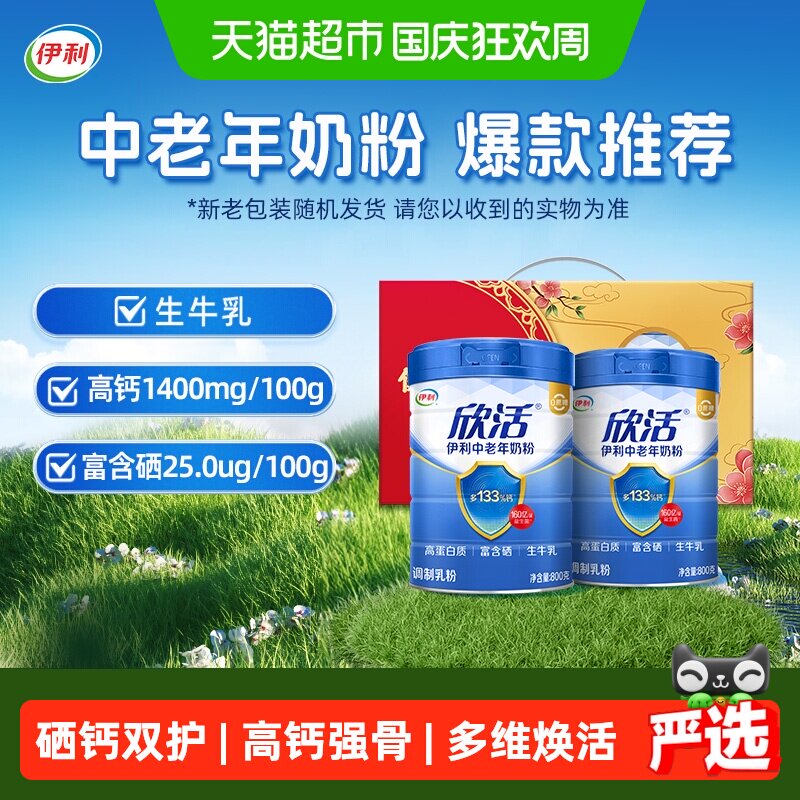 伊利欣活中老年成人高钙营养奶粉营养品奶粉礼盒富硒元素早餐冲饮