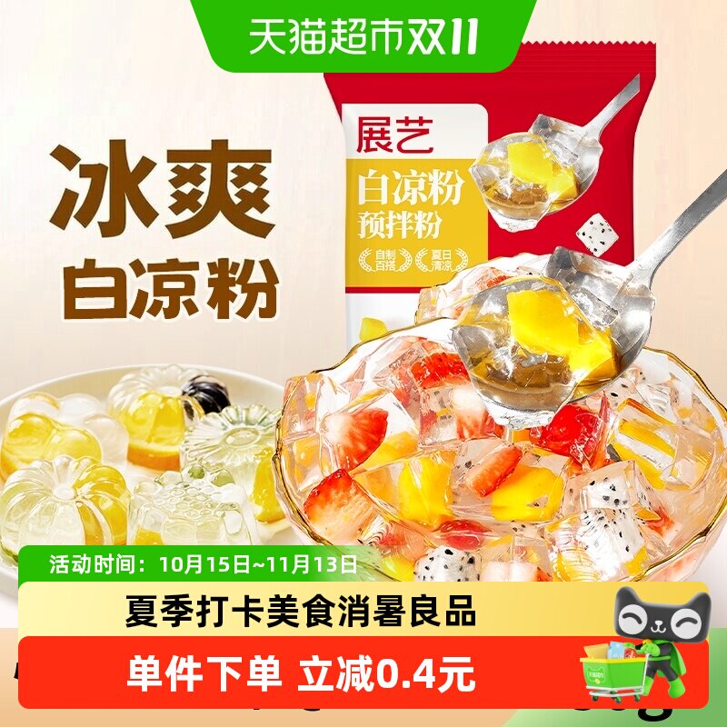 展艺白凉粉50g四川冰粉粉儿童自制果冻粉魔芋圆奶茶小料家用凑单