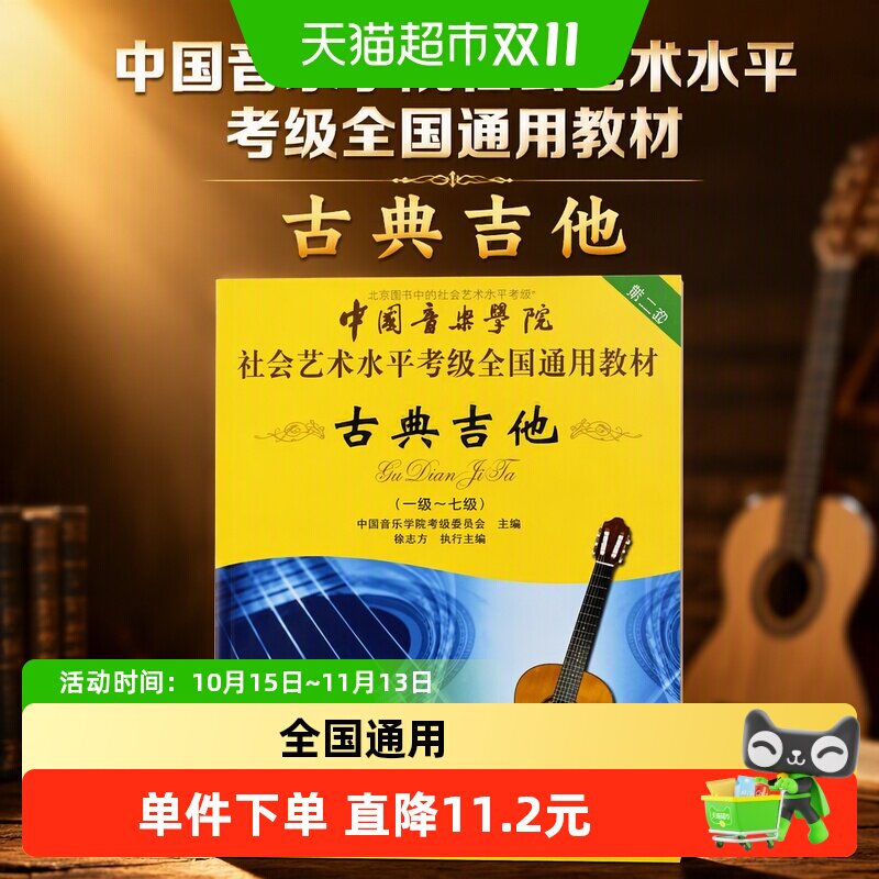 中国音乐学院社会艺术水平考级全国通用教材古典吉他  正版书籍