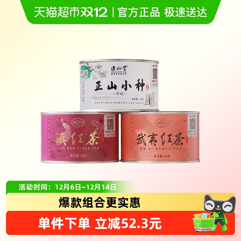 正山堂传统武夷红茶正山小种滇红